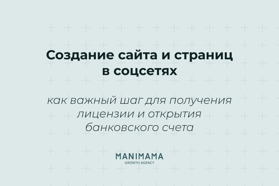 Создание сайта и страниц в соцсетях как важный шаг для получения лицензии и открытия банковского счета