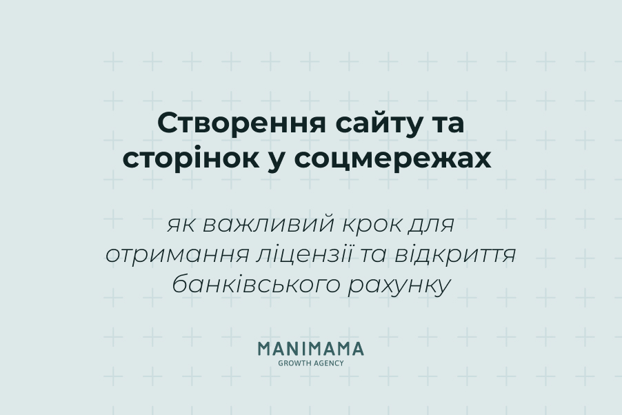 Створення сайту та сторінок у соцмережах як важливий крок для отримання ліцензії та відкриття банківського рахунку