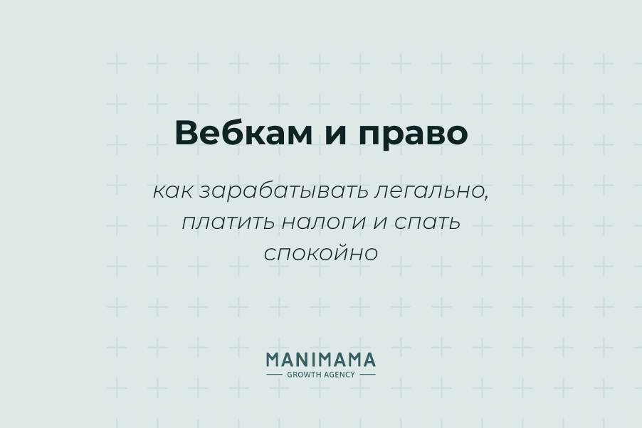 Вебкам и право: как зарабатывать легально, платить налоги и спать спокойно