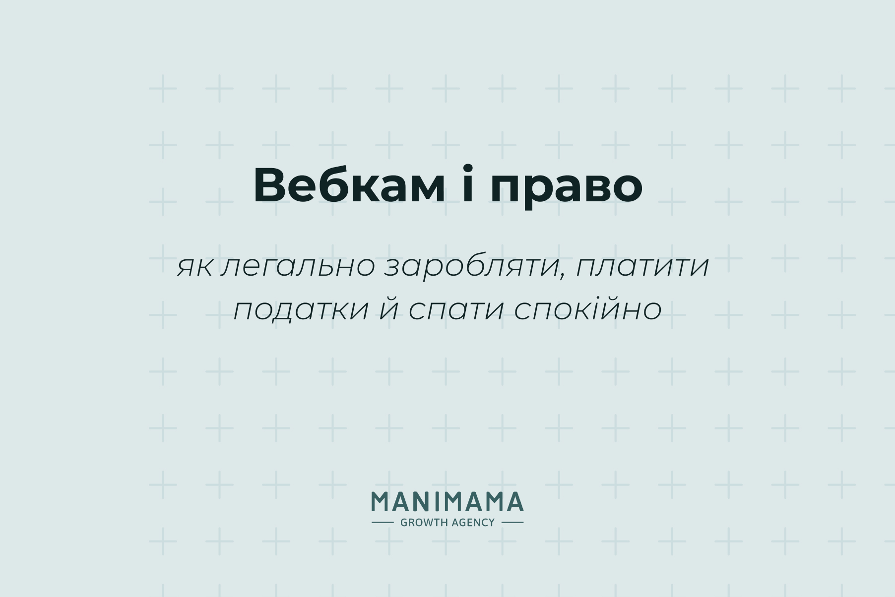 Вебкам і право: як легально заробляти, платити податки й спати спокійно