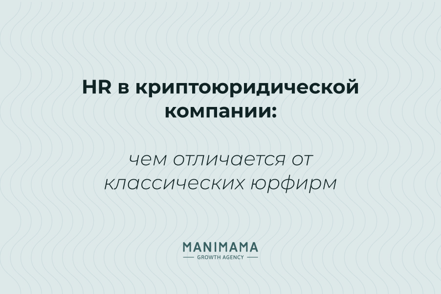 HR в криптоюридической компании: чем отличается от классических юрфирм