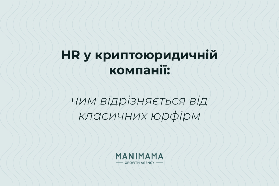 HR у криптоюридичній компанії: чим відрізняється від класичних юрфірм