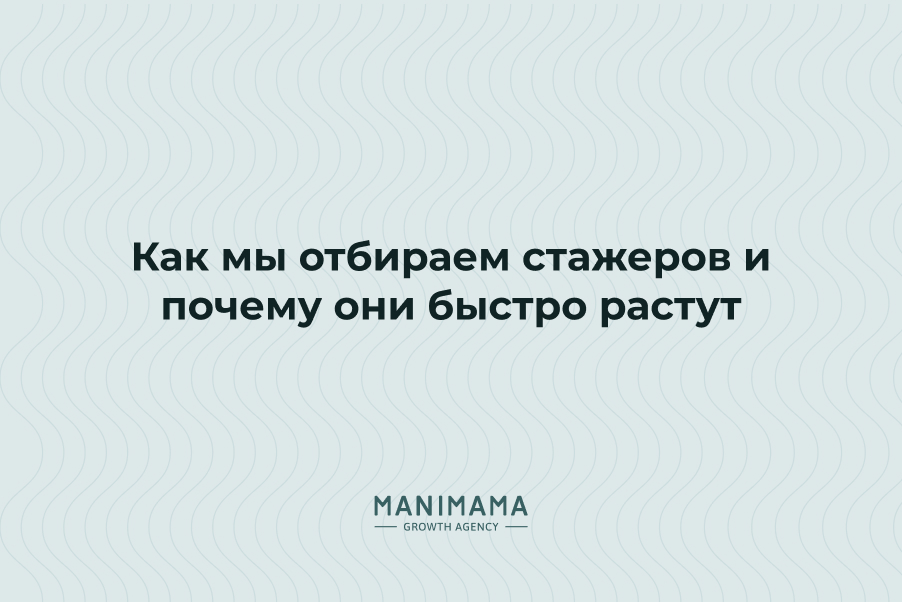 Как мы отбираем стажеров и почему они быстро растут
