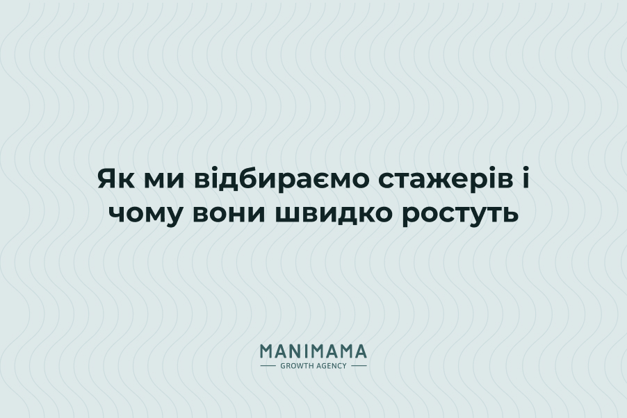 Як ми відбираємо стажерів і чому вони швидко ростуть