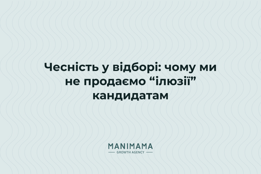 Чесність у відборі: чому ми не продаємо “ілюзії” кандидатам
