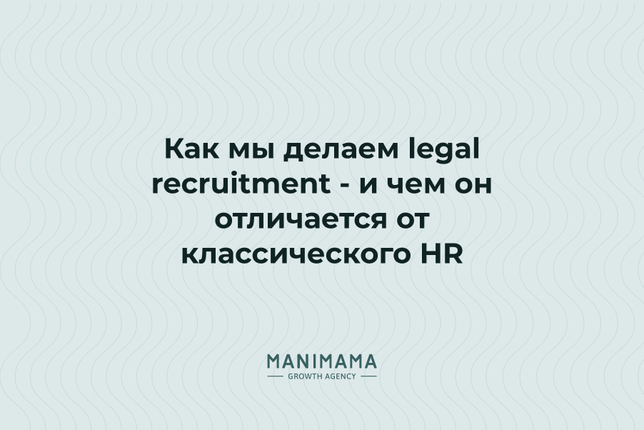 Как мы делаем legal recruitment — и чем он отличается от классического HR