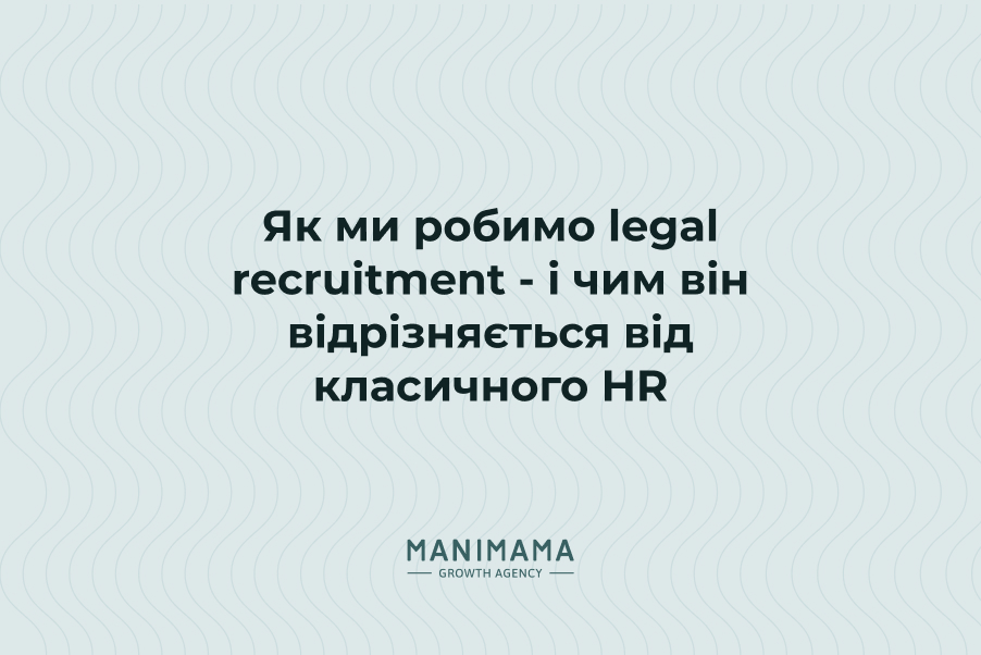 Як ми робимо legal recruitment – і чим він відрізняється від класичного HR