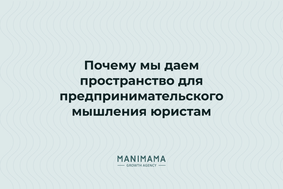 Почему мы даем пространство для предпринимательского мышления юристам