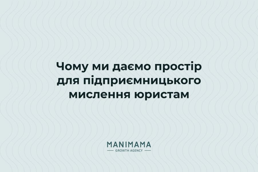 Чому ми даємо простір для підприємницького мислення юристам