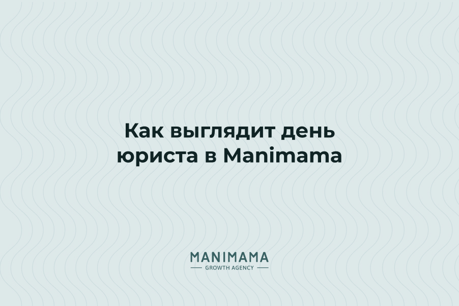 Как выглядит день юриста в Manimama