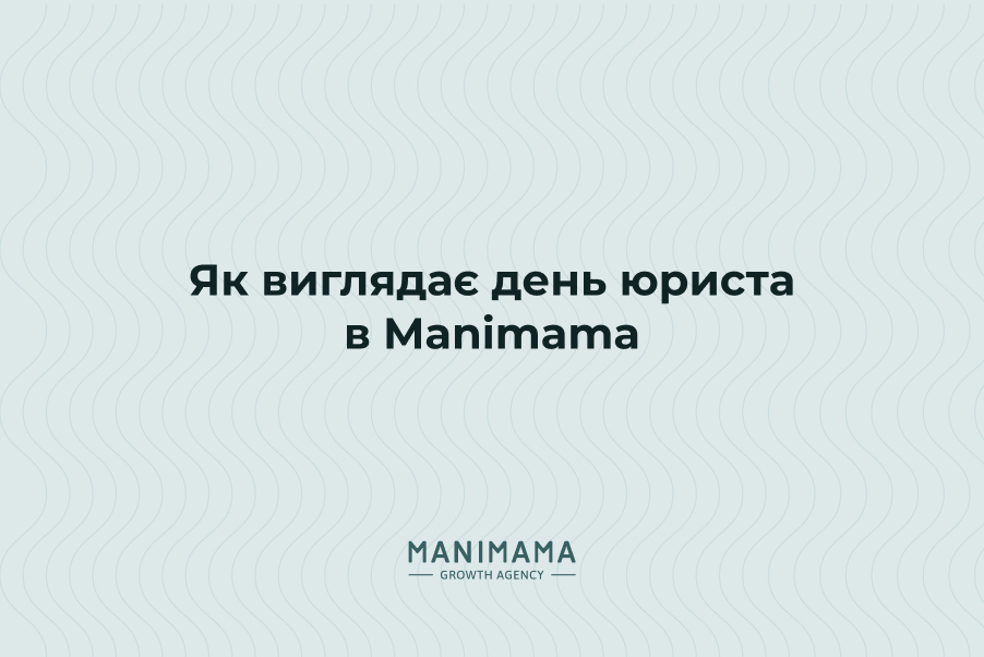 Як виглядає день юриста в Manimama