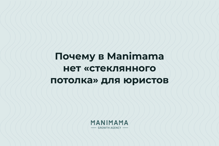 Почему в Manimama нет «стеклянного потолка» для юристов