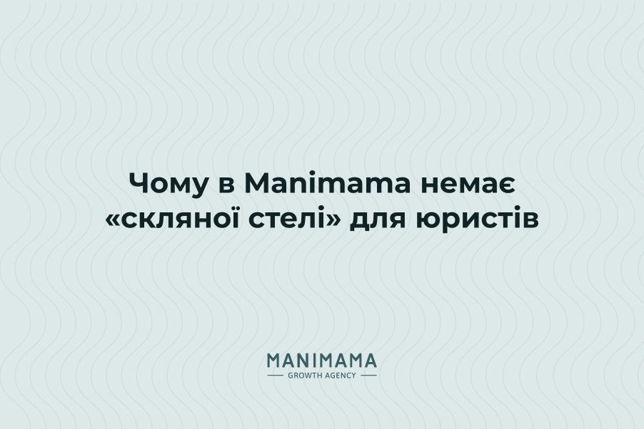 Чому в Manimama немає «скляної стелі» для юристів