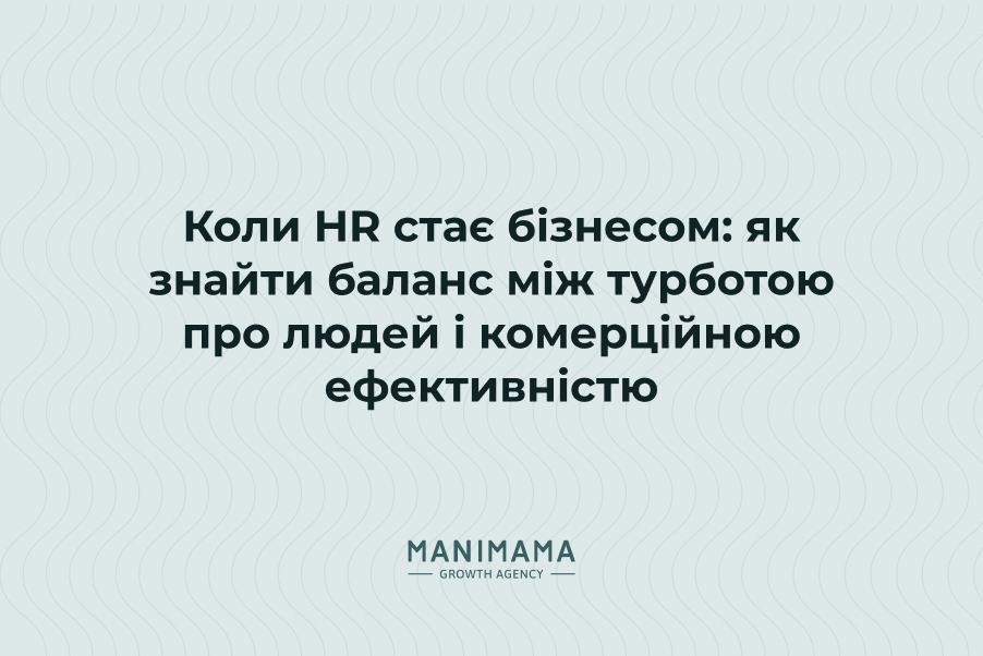 Коли HR стає бізнесом: як знайти баланс між турботою про людей і комерційною ефективністю