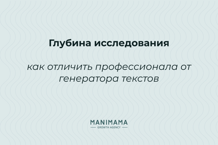 Глубина исследования: как отличить профессионала от генератора текстов