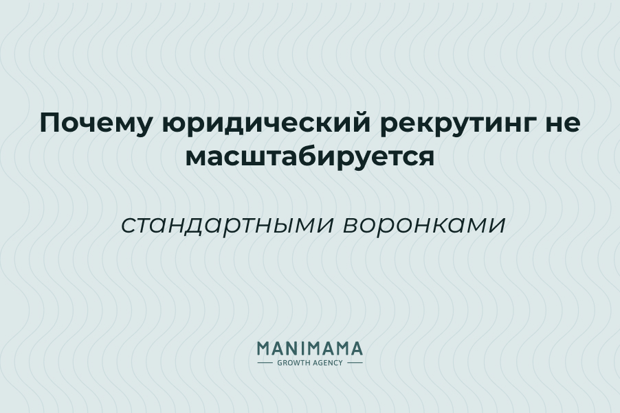 Почему юридический рекрутинг не масштабируется стандартными воронками