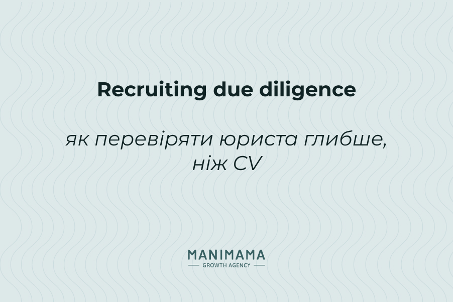 Recruiting due diligence: як перевіряти юриста глибше, ніж CV