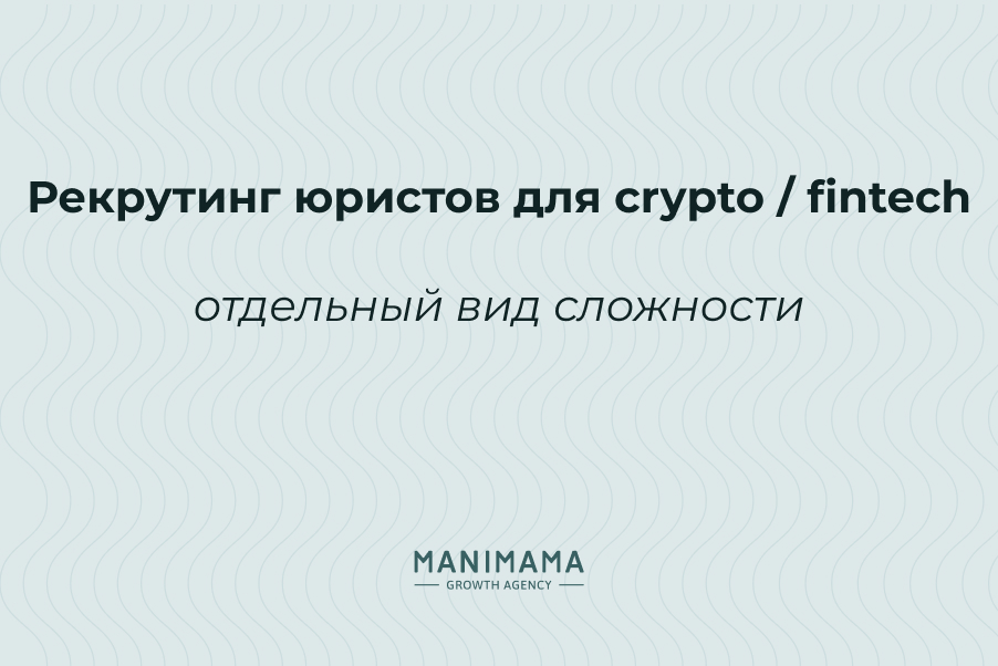 Рекрутинг юристов для crypto / fintech: отдельный вид сложности