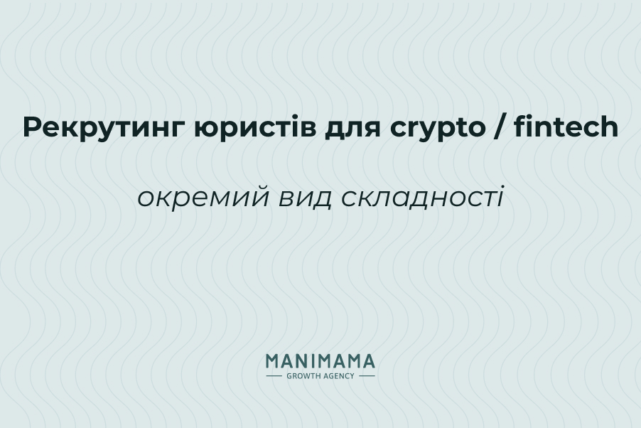 Рекрутинг юристів для crypto / fintech: окремий вид складності