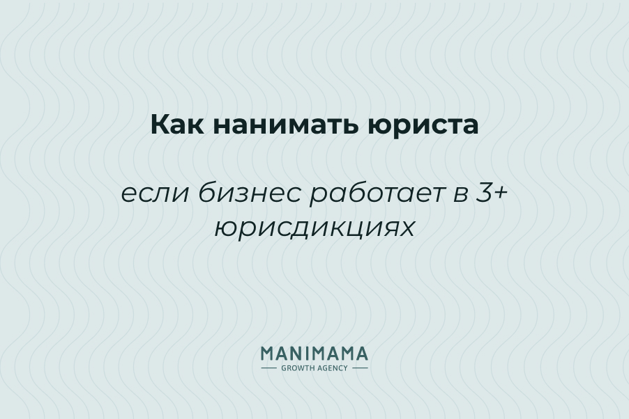 Как нанимать юриста, если бизнес работает в 3+ юрисдикциях