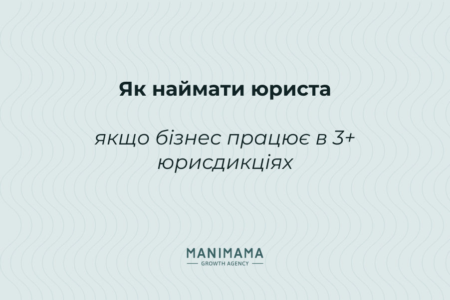 Як наймати юриста, якщо бізнес працює в 3+ юрисдикціях