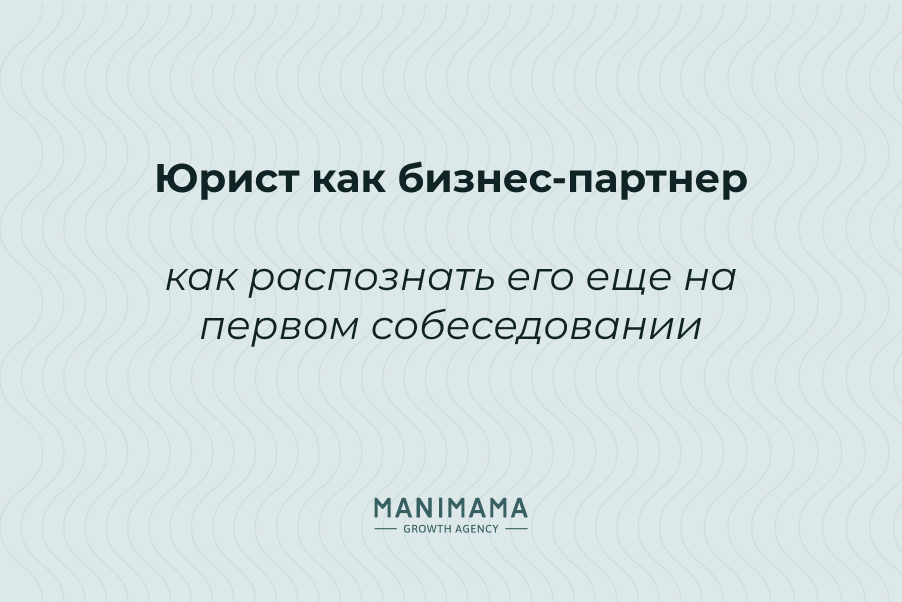 Юрист как бизнес-партнер: как распознать его еще на первом собеседовании