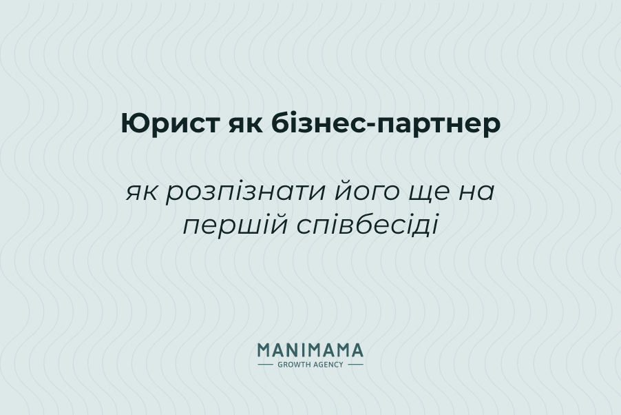 Юрист як бізнес-партнер: як розпізнати його ще на першій співбесіді
