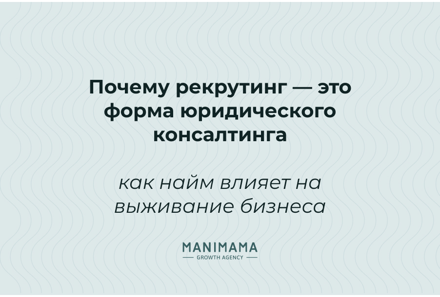 Почему рекрутинг — это форма юридического консалтинга: как найм влияет на выживание бизнеса