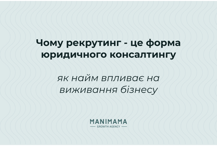Чому рекрутинг – це форма юридичного консалтингу: як найм впливає на виживання бізнесу
