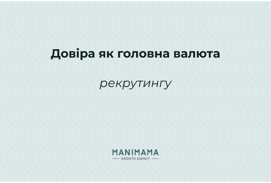 Довіра як головна валюта рекрутингу