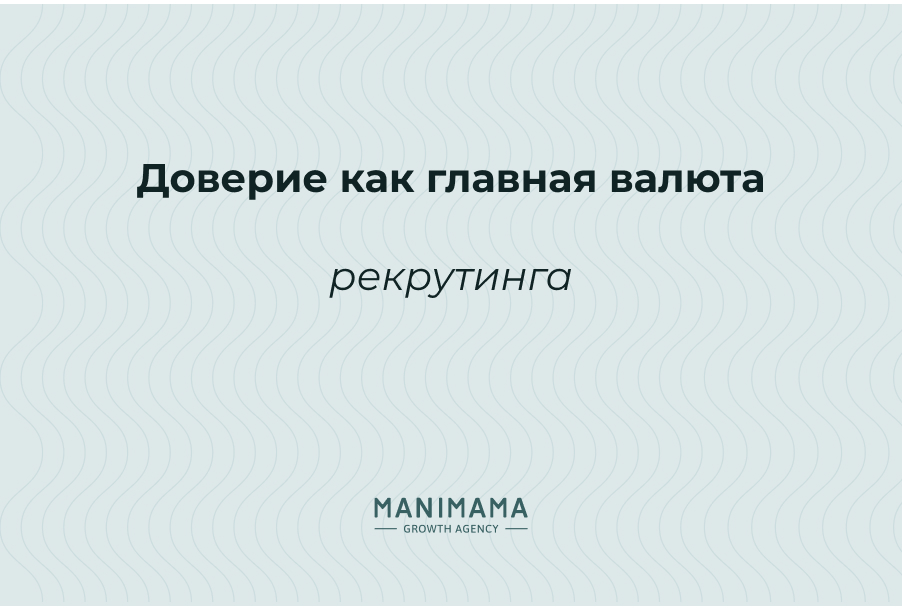 Доверие как главная валюта рекрутинга