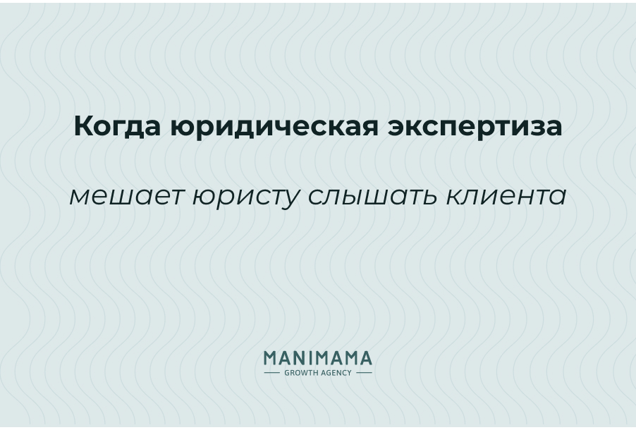 Когда юридическая экспертиза мешает юристу слышать клиента